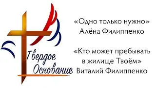 22.09.24. Одно только нужно - Алена Ф. / Кто может пребывать в жилище Твоем? - Виталий Ф.