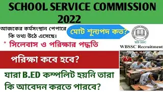 প:ব SSC মাধ্যমে প্রচুর শূন্যপদে শিক্ষক নিয়োগ 2022 || WB SSC School Teacher Recruitment 2022.