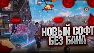 ВСЕ ГОВОРЯТ ЧТО Я СОФТ 😱 Я С АМОТИКОНОМ БЕЗ БАНА ! ФРИ ФАЕР ХАЙЛАЙТ 💁