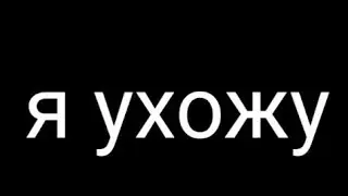 ухожу с ютуба