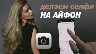 Как снимать селфи на телефон без рук, супер функция айфона НЕ ТАЙМЕР!