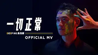 吳浩康 Deep Ng《一切正常》(Normality) [Official MV]