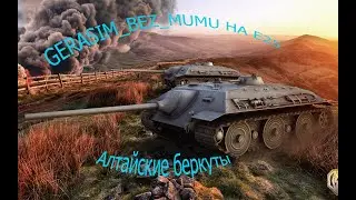 GERACIM_BEZ_MUMU на Е25 и его колобанов