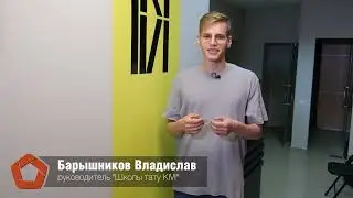 Отзыв Владислава Барышникова, руководителя «Школы тату KIVI»