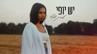 עמית שאולי - יש יופי (By Session42)