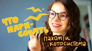 ЧЕ НАРИСОВАТЬ (18+) пахом и котосистема
