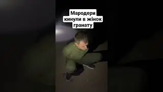 Мародери кинули в жінок гранату 26 квітня 2022 р.