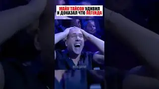 ТАЙСОН ОПЯТЬ УДИВИЛ ВСЕХ! ДОКАЗАЛ ЧТО ОН 