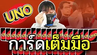 การ์ดเต็มมือกูชิบหาย Uno #3 Ft.OpzTv