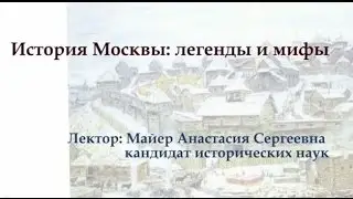 История Москвы: легенды и мифы
