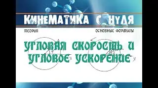 Лекция 10. Угловая скорость и угловое ускорение │Физика с нуля