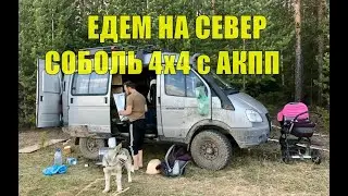 Путешествие на Север. Часть I. Дорога до Североуральска. На Соболе 4х4 с АКПП.