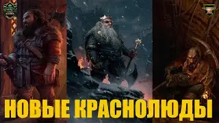 Гвинт! Колода Краснолюдов. Гайд. Патч 10.2.