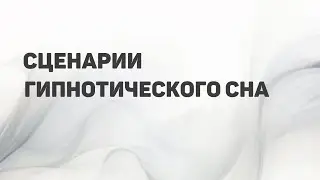 Сценарии гипнотического сна