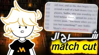 ما هو الماتش كت؟ / شرح كامل