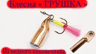 Блесна Грушка ( Пуля ) за 10 минут Из медного наконечника простое Изготовление