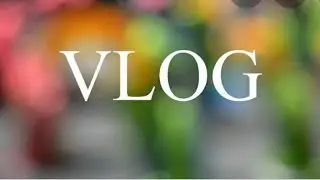 VLOG/Готовим пиццу!!! Только  у Мадемуазель Екатерины/