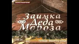 Прямое включение. Заимка Деда Мороза