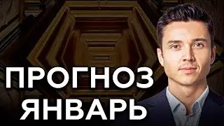 ПРОГНОЗ НА ЯНВАРЬ 2023