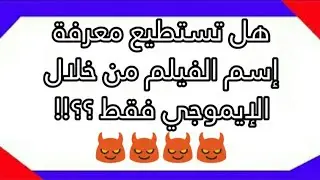 هل يمكنك أن تعرف فيلم ديزني من خلال الإيموجي !!!  | can you guess the disney movie by the emojie