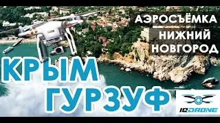 IQ DRONE Крым 2016. Россия. Аэросъемка. Гурзуф