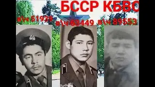БССР,  КБВО, в\ч 63339. Эргашев Б. , в\ч 89553- ц Эламонов С., в\ч 51939 ,Каримов М.