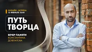 Путь творца. Вечер памяти Константина Довлатова