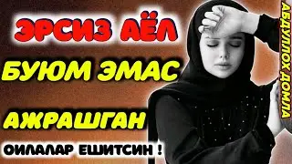 Ёлғиз аёл буюм эмас°Абдуллох домла°Abdulloh domla°Ilmnuri
