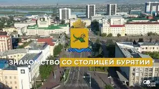 Знакомство со столицей солнечной Бурятии