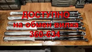 29  11  23  ДОСТУПНО на обмен, вилка 360 634