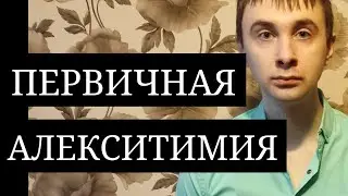 Alexithymia