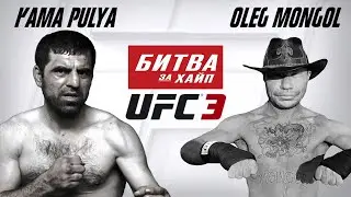 UFC 3/BATTLE FOR THE HYPE. Kama Pulya vs. Oleg Mongol. UFC Championship Fight.