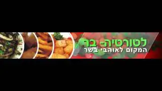 פרסום במסך לד - טורטיה בר 2