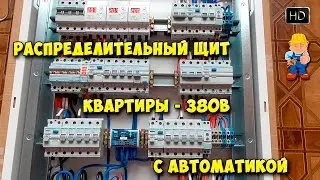 Распределительный щит в квартире 380В. Неотключаемые линии и автоматика