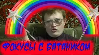 Батаник и фокусы академия тик тока.