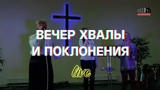Вечер хвалы и поклонения