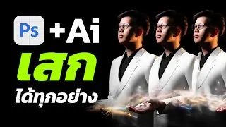 Photoshop (ฺBeta) ใช้ Ai เสกได้ทุกอย่างแบบพระเจ้า
