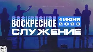 Воскресное Служение | Worthy Life Church | 4 Июня, 2023
