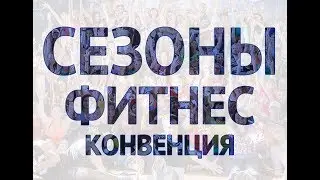 Фитнес конвенция "СЕЗОНЫ"
