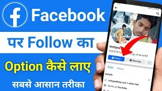 Facebook Par Follow Ka Option Kaise Laye | Facebook Me Follow Ka Option Kaise Laye