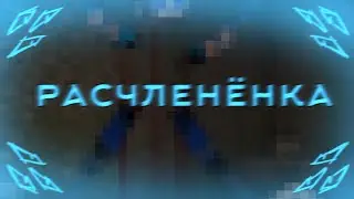 -Расчленёнка🥰 //Никита Берг, Стив //