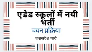 एडेड स्कूलों में नयी भर्ती | चयन प्रक्रिया | शासनादेश जारी #upsssc #upssscpet #upsssc_pet