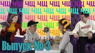 ЧЩ/3 ВЫПУСК/ СВИДАНИЕ ЧЕРЕЗ TINDER ВСЛЕПУЮ