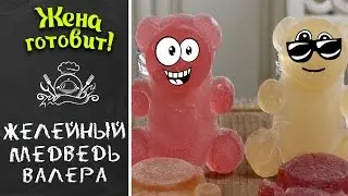 ЖЕЛЕЙНЫЙ МЕДВЕДЬ ВАЛЕРА И ЕГО ДРУЗЬЯ! Готовим вместе с детьми!