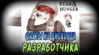 Факты о Fear & Hunger и его разработчике, которые ты точно не знал | восьмой выпуск