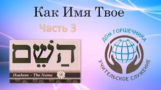 Как имя Твое. Часть 3. Александр Пышный.