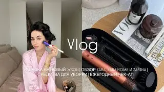 УКЛАДКА НА НОВЫЙ DYSON. ИДУ В ZARA, ZARA HOME, ZARINA. ЛЮБИМЫЕ СРЕДСТВА ДЛЯ УБОРКИ