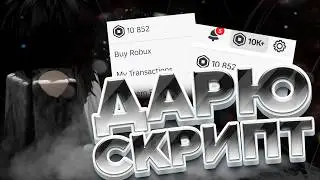 СКРИПТ который ЗАРАБАТЫВАЕТ РОБУКСЫ — теперь он У ТЕБЯ 🔓🤖 | Вайбкодинг Roblox 2026
