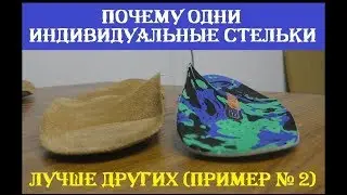 Разница в изготовлении стелек 2