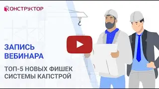 Вебинар «ТОП-5 новых фишек Системы КАПСТРОЙ»